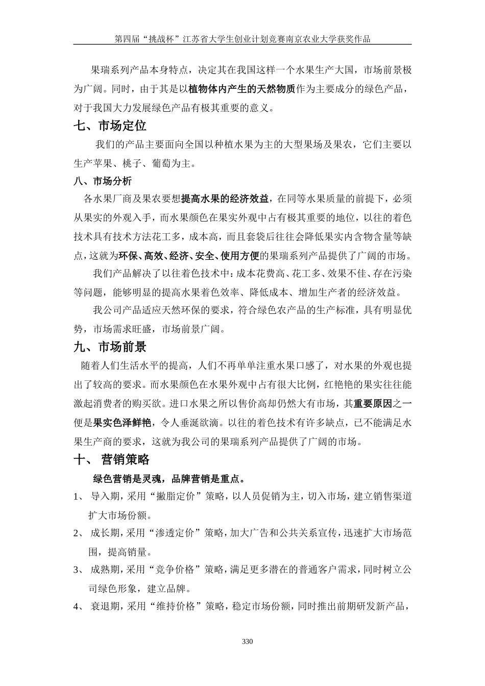 果瑞水果着色创业计划书.doc_第2页