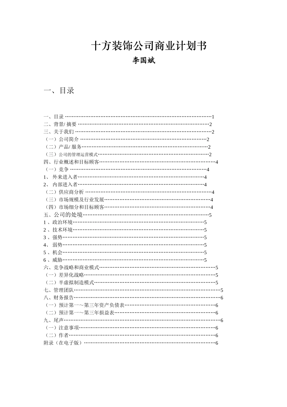 十方装饰公司商业计划书.doc_第1页