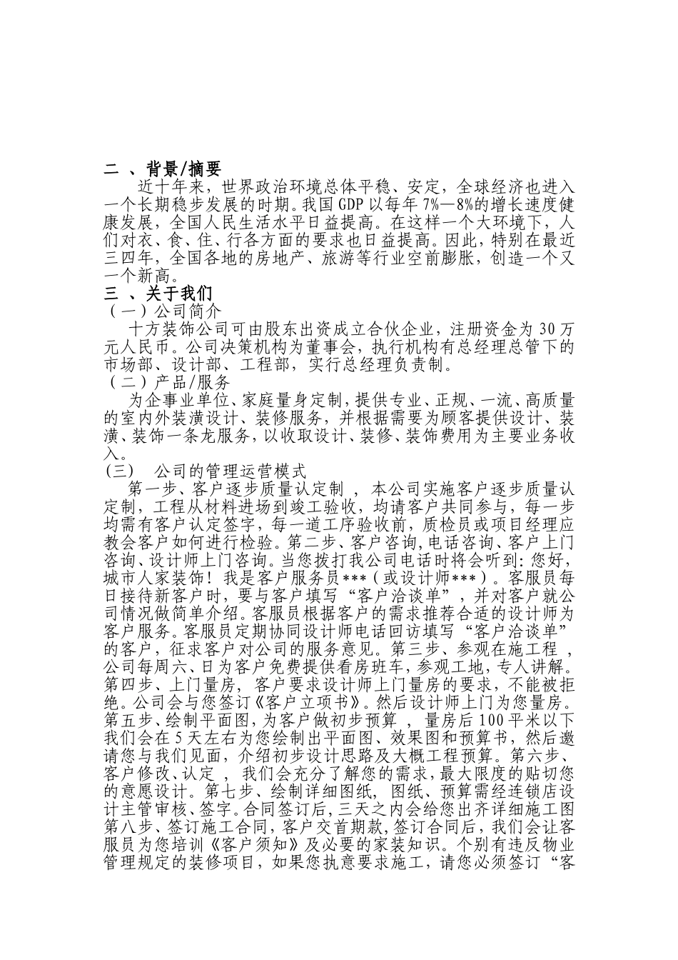 十方装饰公司商业计划书.doc_第2页