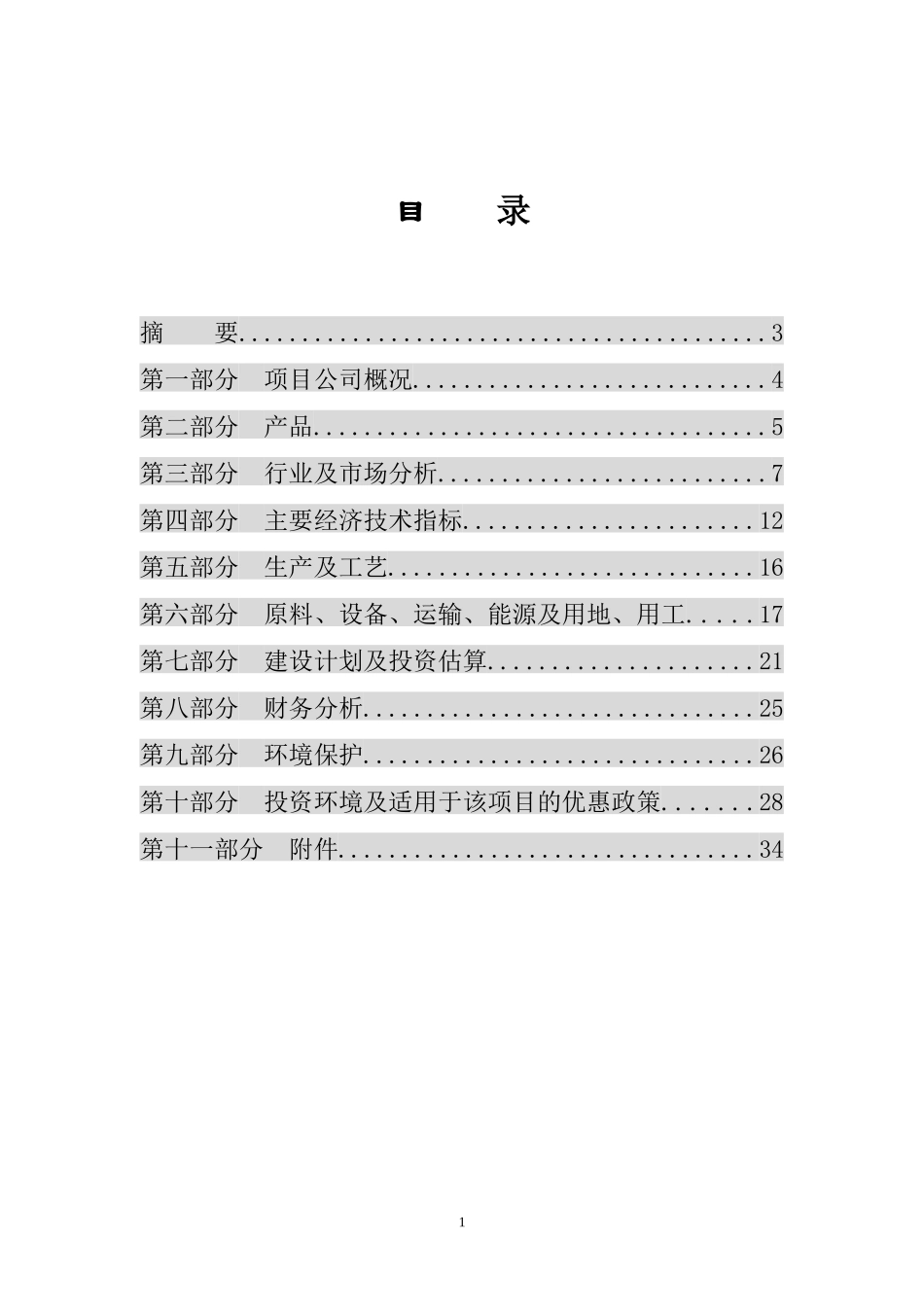年产6000吨植物杀虫剂商业计划书.doc_第2页