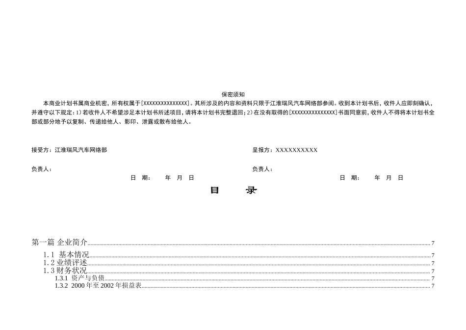 ××特许经销商资格申请商业计划书.doc_第2页
