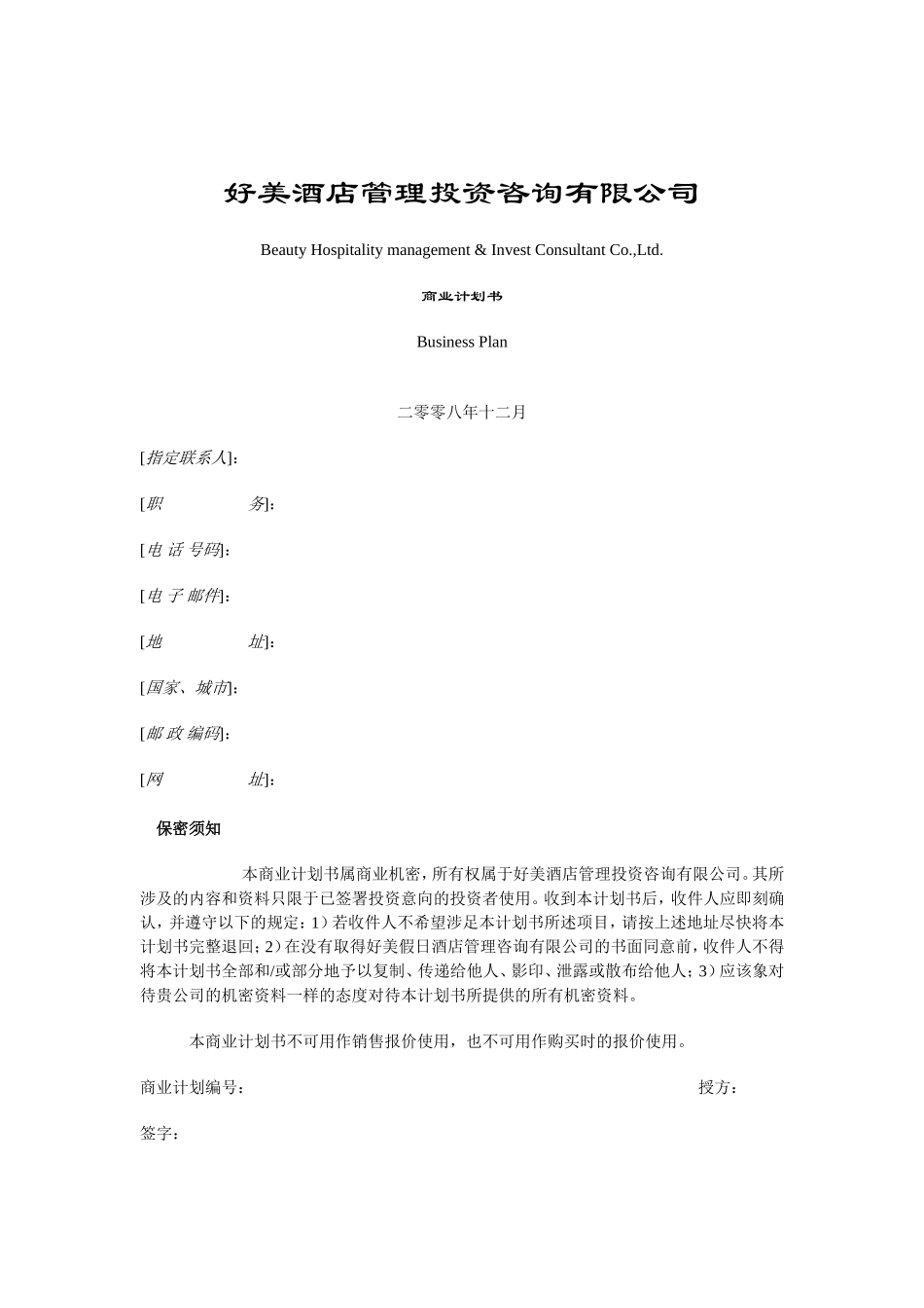 好美酒店商业计划书.doc_第1页