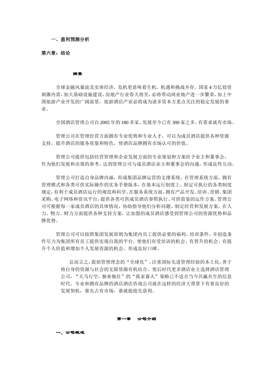 好美酒店商业计划书.doc_第3页