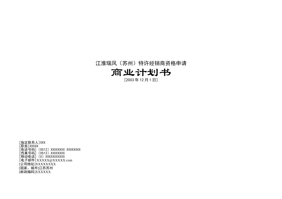 江淮瑞风（苏州）特许经销商资格申请商业计划书.doc_第1页