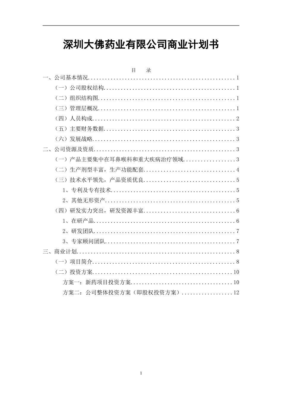 深圳大佛药业有限公司商业计划书.doc_第1页