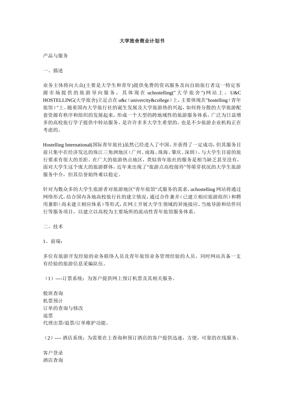大学旅舍商业计划书.doc_第1页