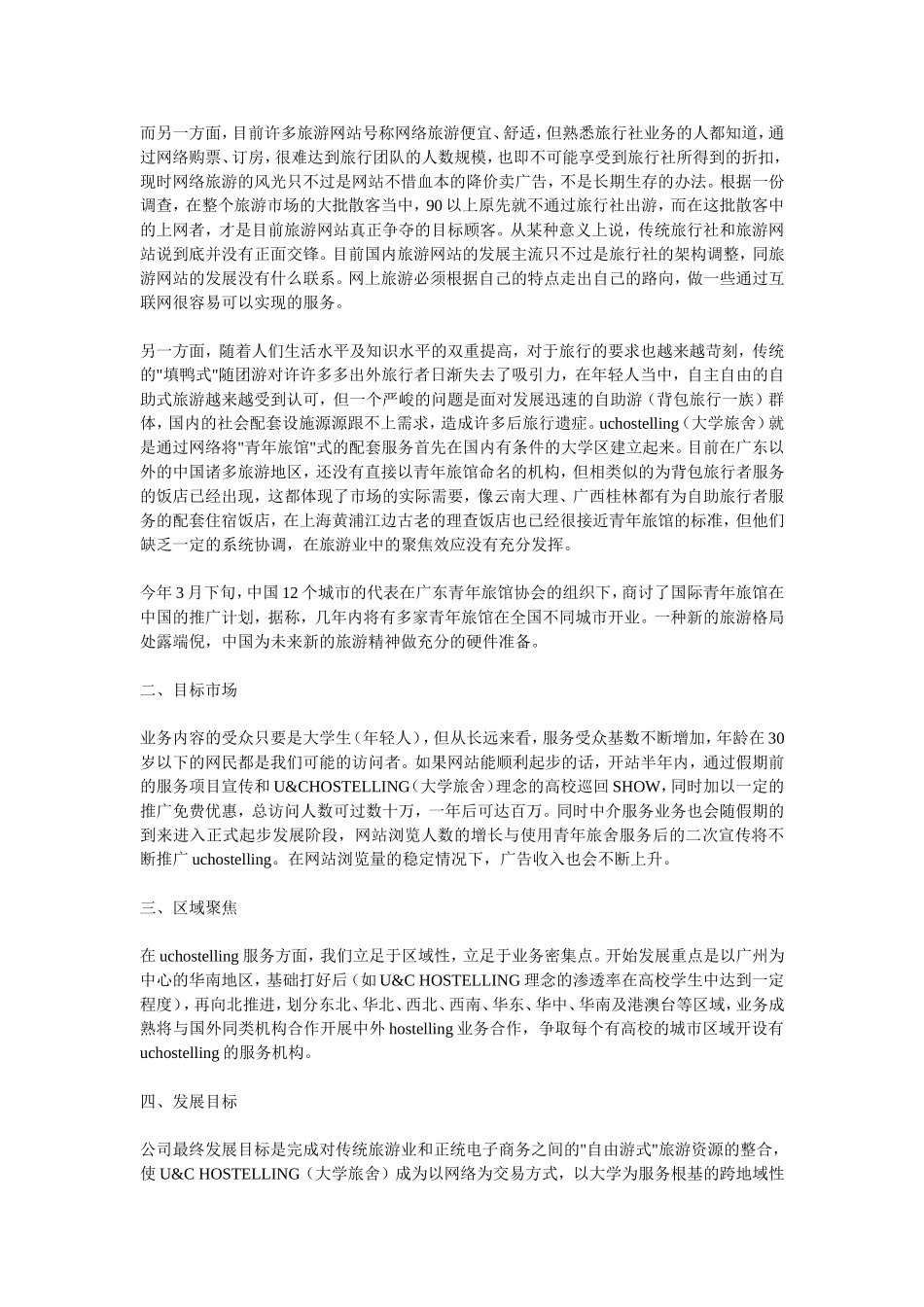 大学旅舍商业计划书.doc_第3页