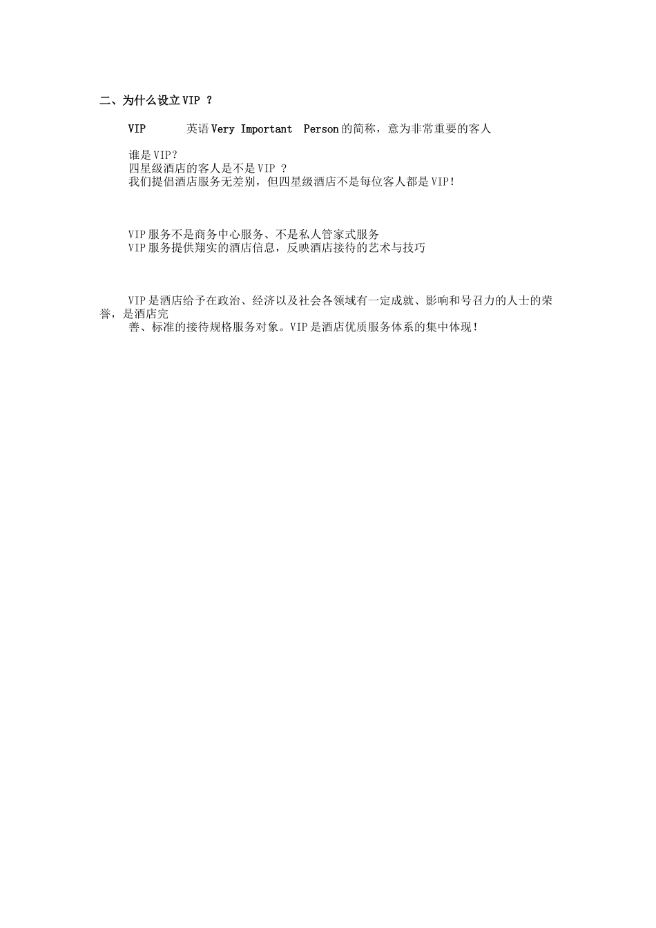 星级酒店VIP接待策划书.doc_第3页