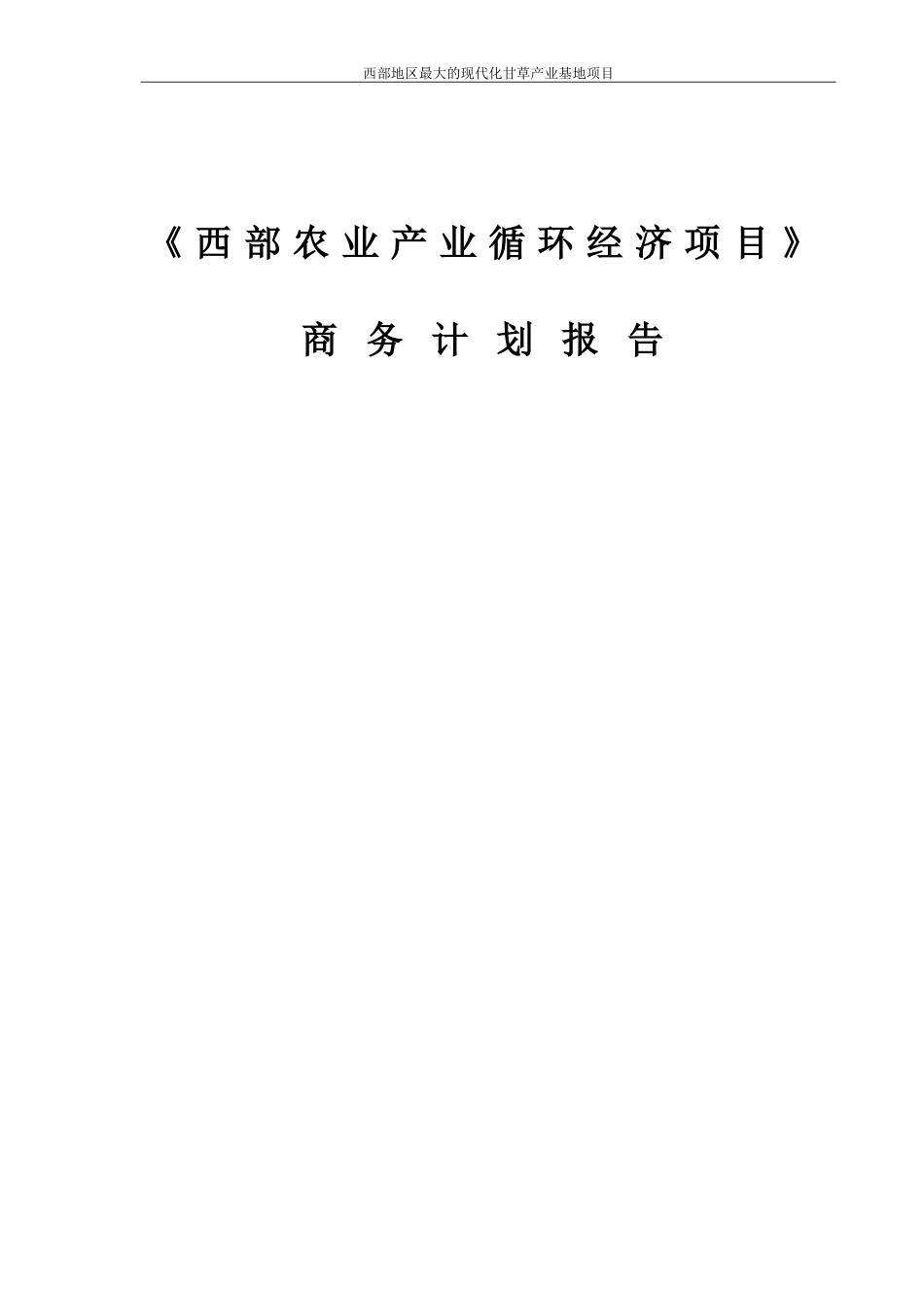 西部地区农业项目商业计划书.doc_第1页