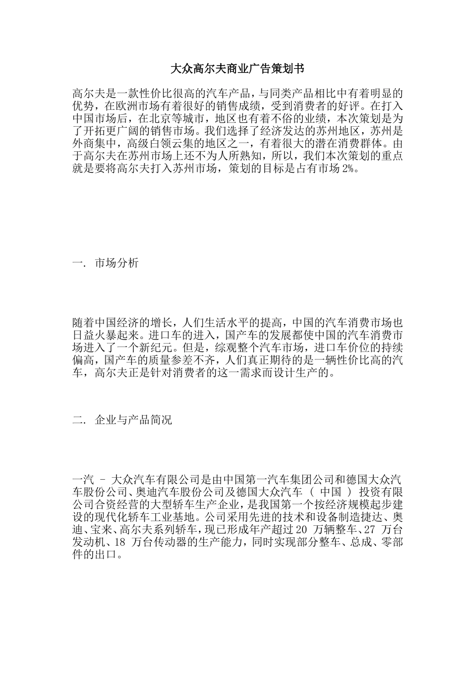 大众高尔夫商业广告策划书.doc_第1页
