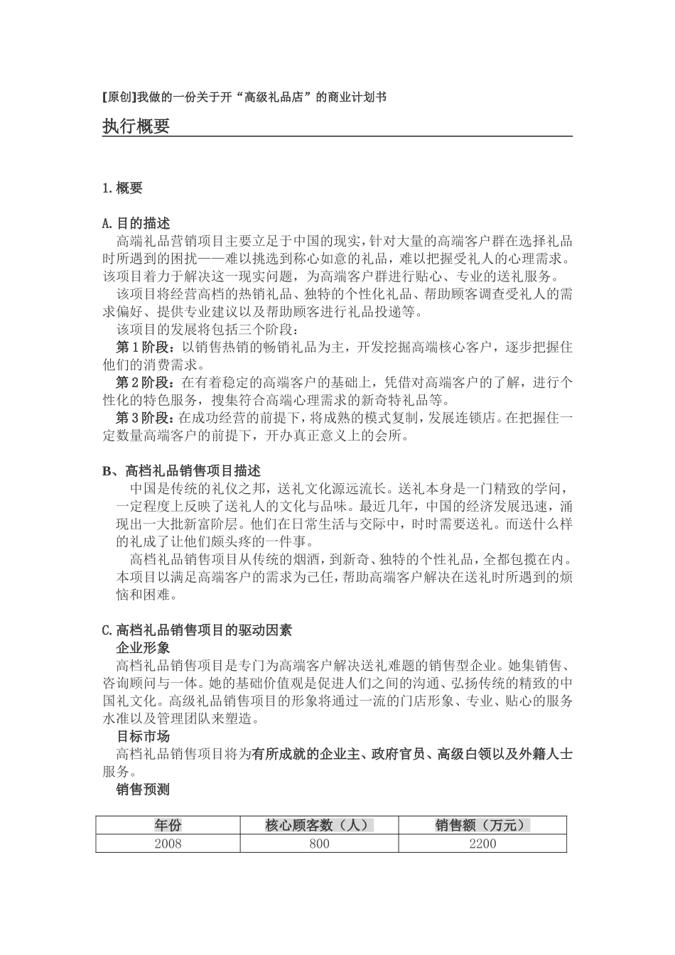 开“高级礼品店”的商业计划书.doc_第1页