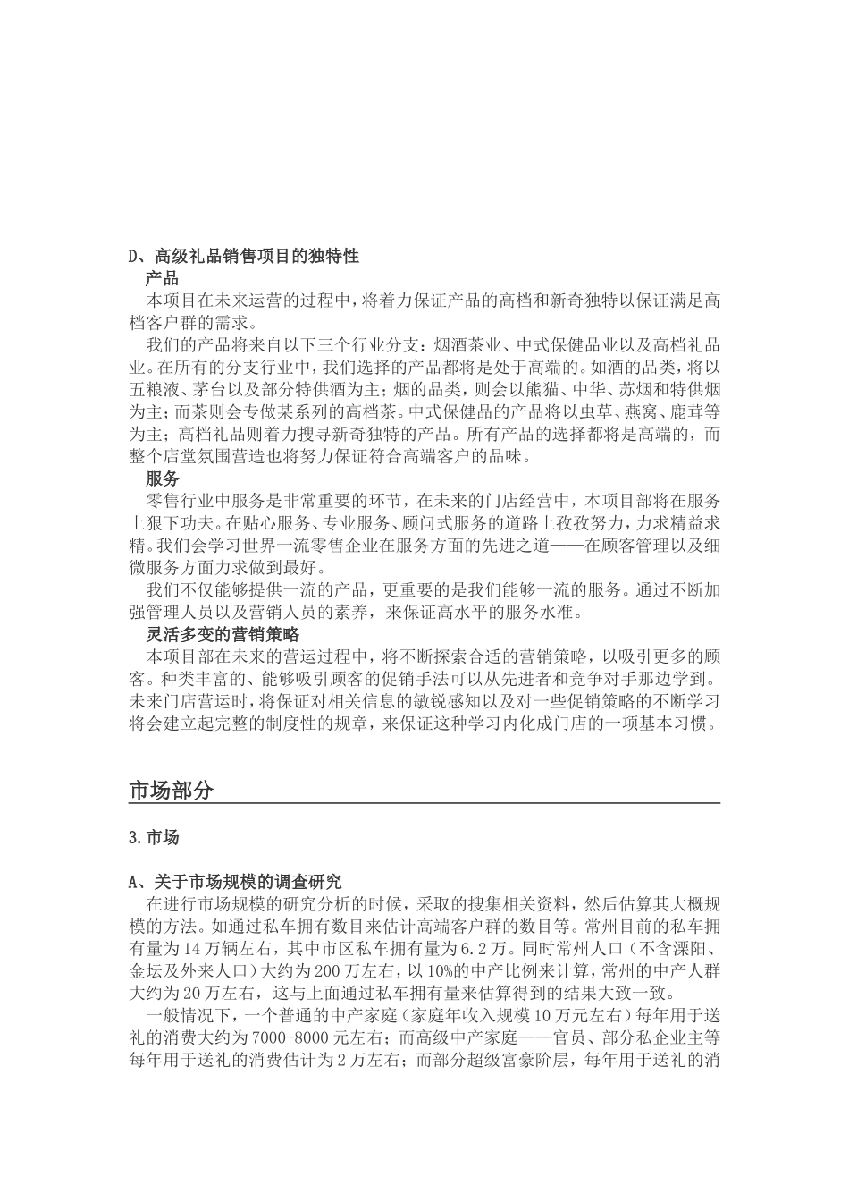 开“高级礼品店”的商业计划书.doc_第3页