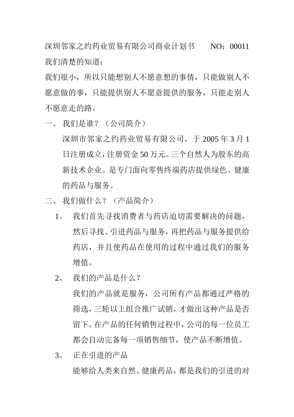 深圳邻家之约药业贸易有限公司商业计划书.doc_第1页