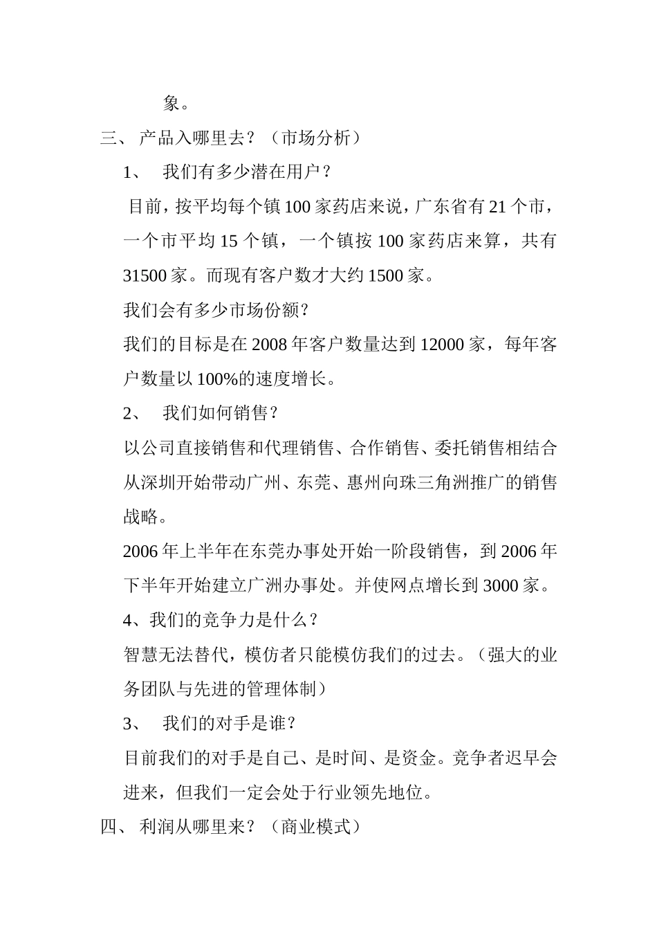 深圳邻家之约药业贸易有限公司商业计划书.doc_第2页