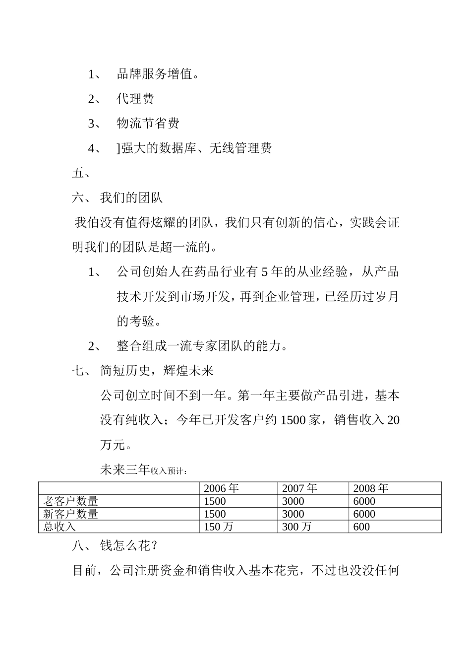 深圳邻家之约药业贸易有限公司商业计划书.doc_第3页