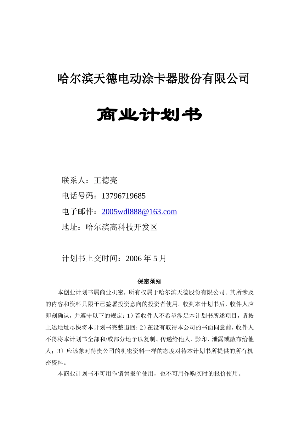 哈尔滨天德电动涂卡器股份有限公司商业计划书.doc_第1页