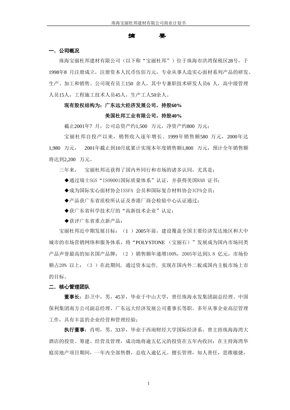 珠海宝丽杜邦建材有限公司商业计划书.DOC_第1页