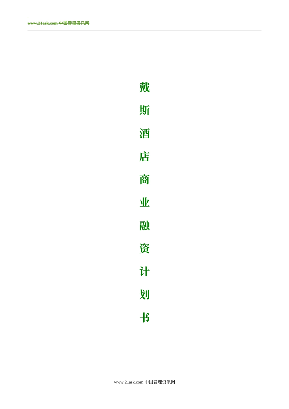 融资系列资料A6--戴斯酒店商业融资计划.doc_第1页