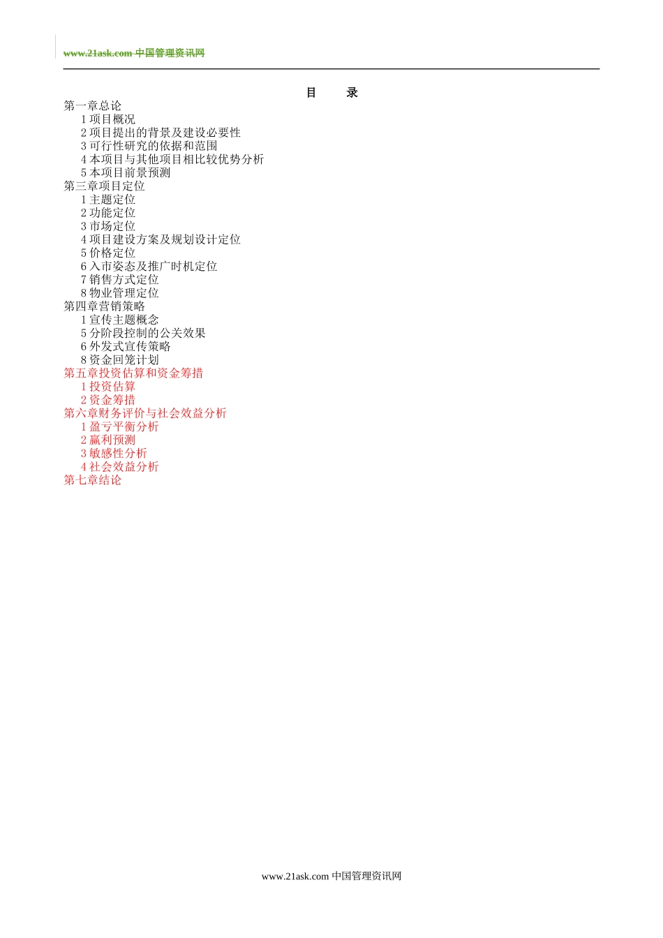 融资系列资料A6--戴斯酒店商业融资计划.doc_第2页
