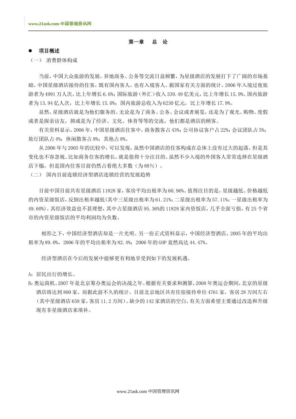 融资系列资料A6--戴斯酒店商业融资计划.doc_第3页
