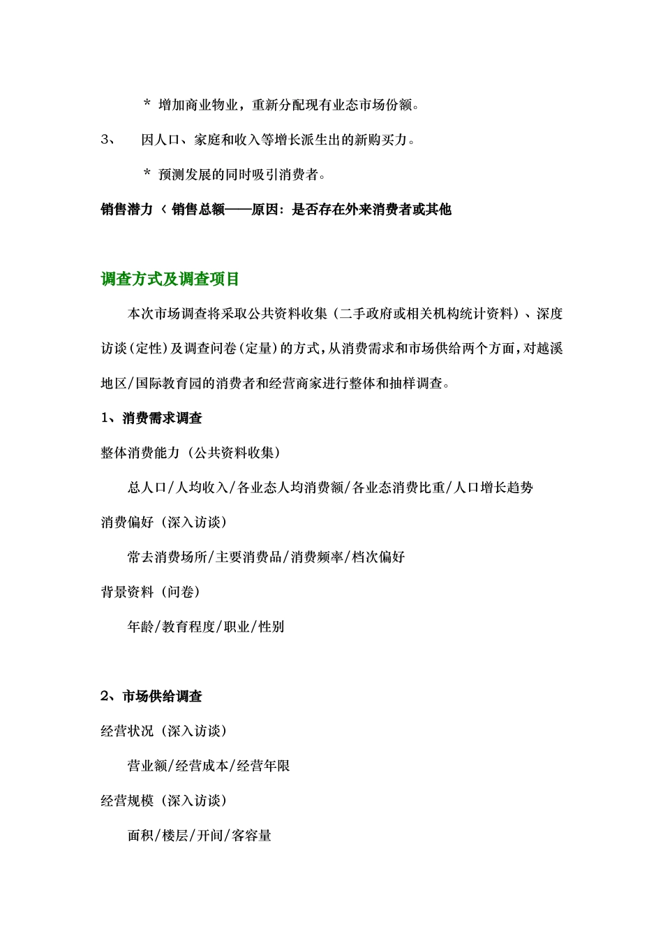 越溪项目调研计划书.doc_第2页