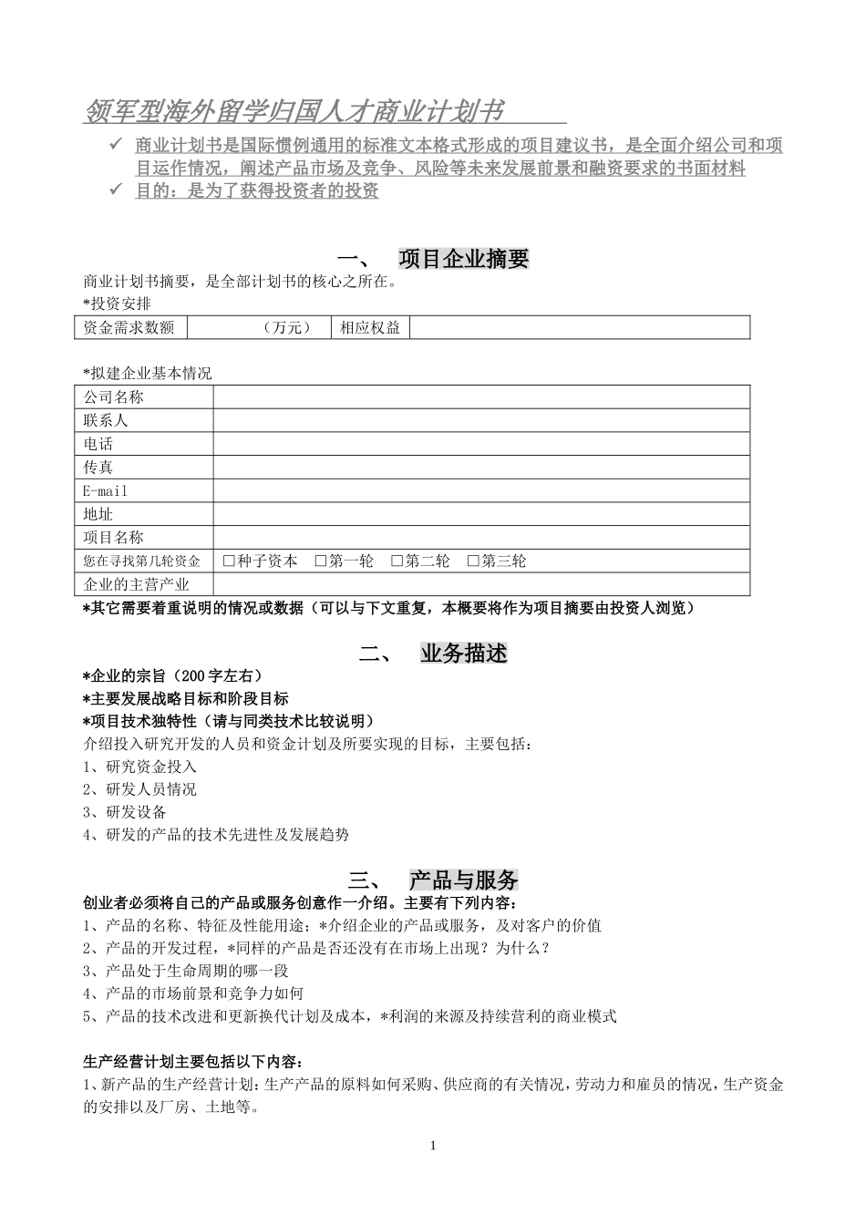 领军型海外留学归国人才商业计划书.doc_第1页