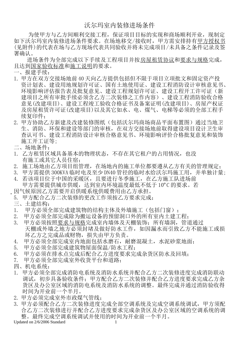 沃尔玛室内装修进场条件.doc_第1页