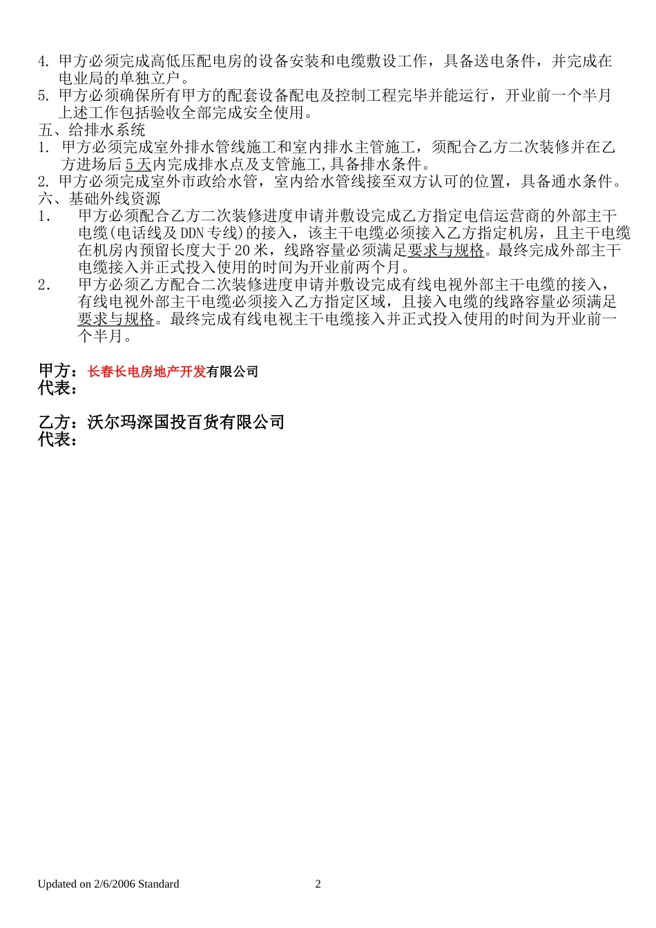 沃尔玛室内装修进场条件.doc_第2页