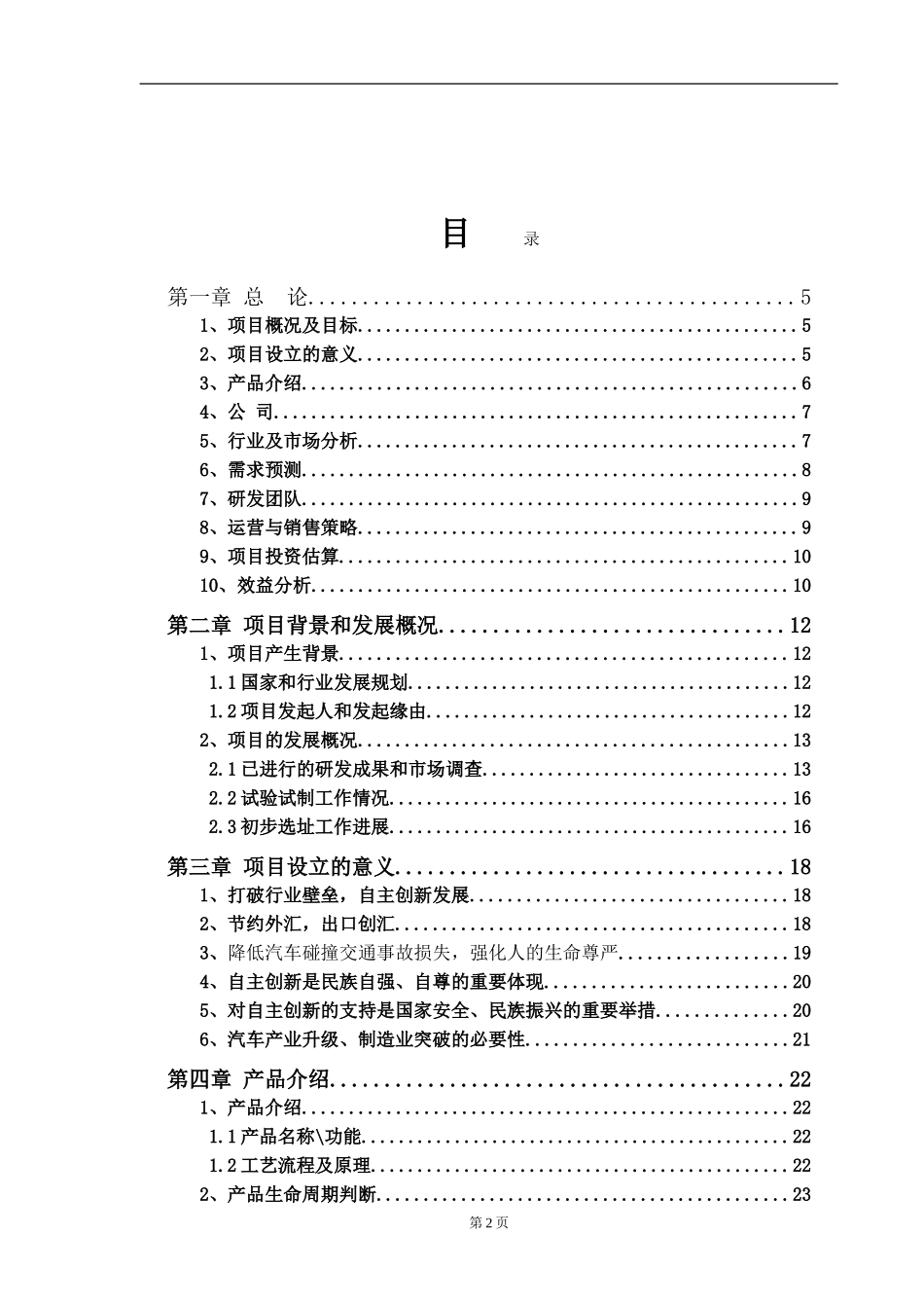 汽车主动防碰撞智能安全系统项目.doc_第2页