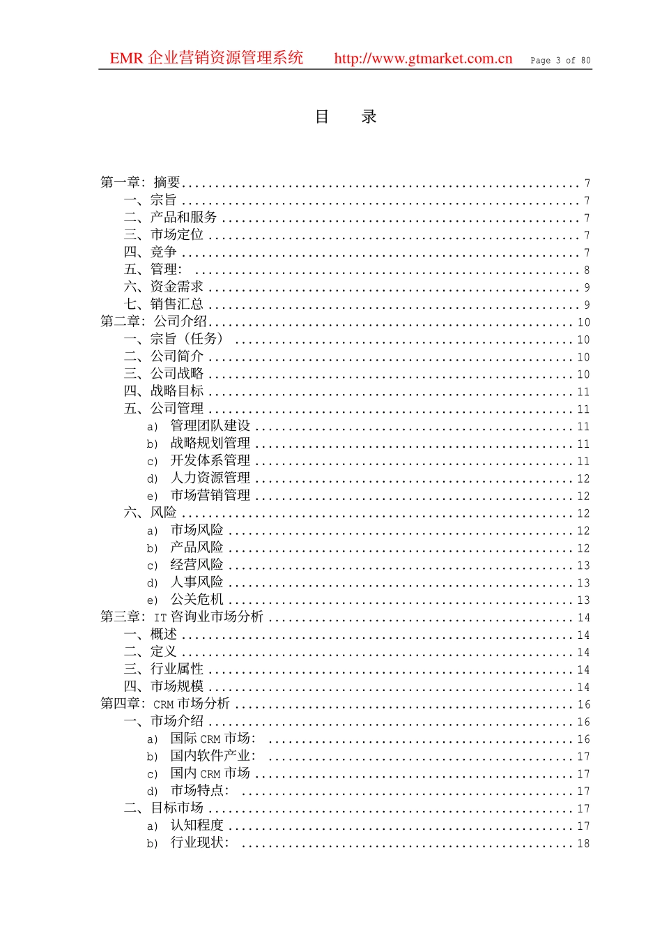 IT咨询公司商业计划书.pdf_第3页