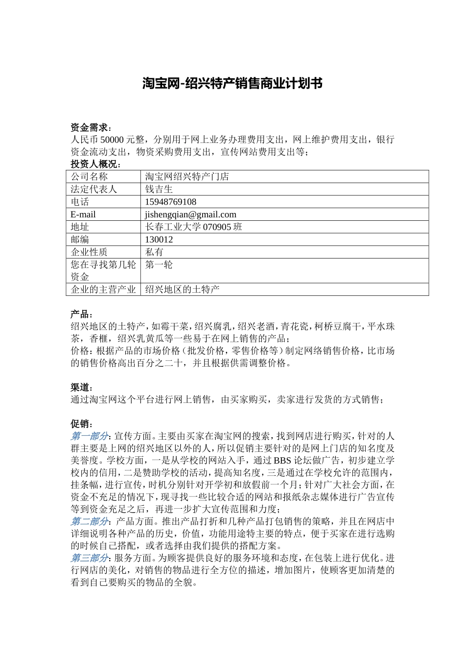 淘宝网-绍兴特产销售商业计划书.doc_第1页