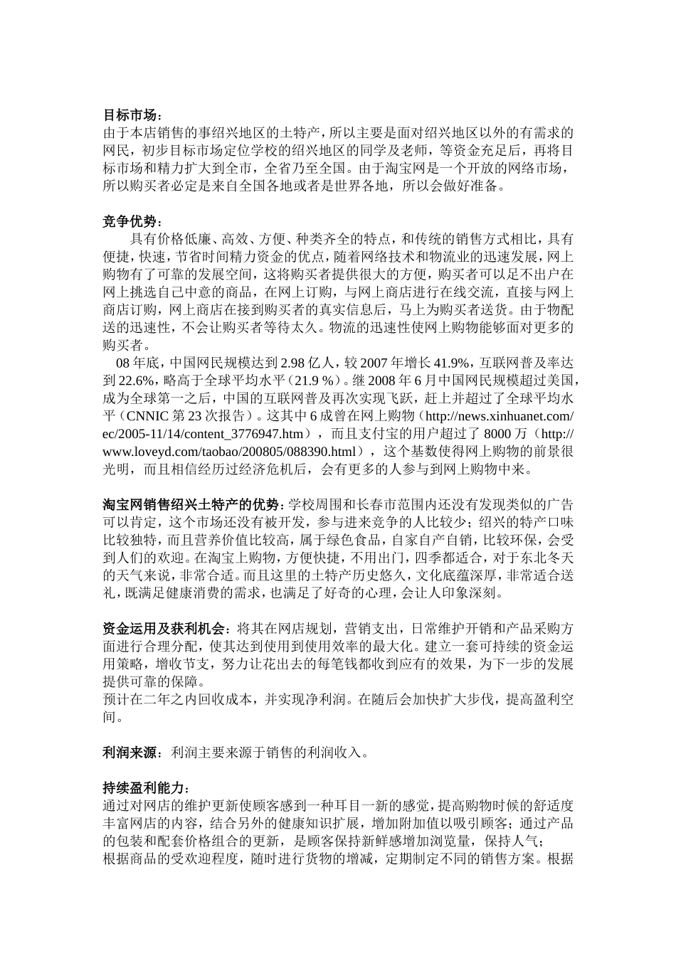 淘宝网-绍兴特产销售商业计划书.doc_第2页