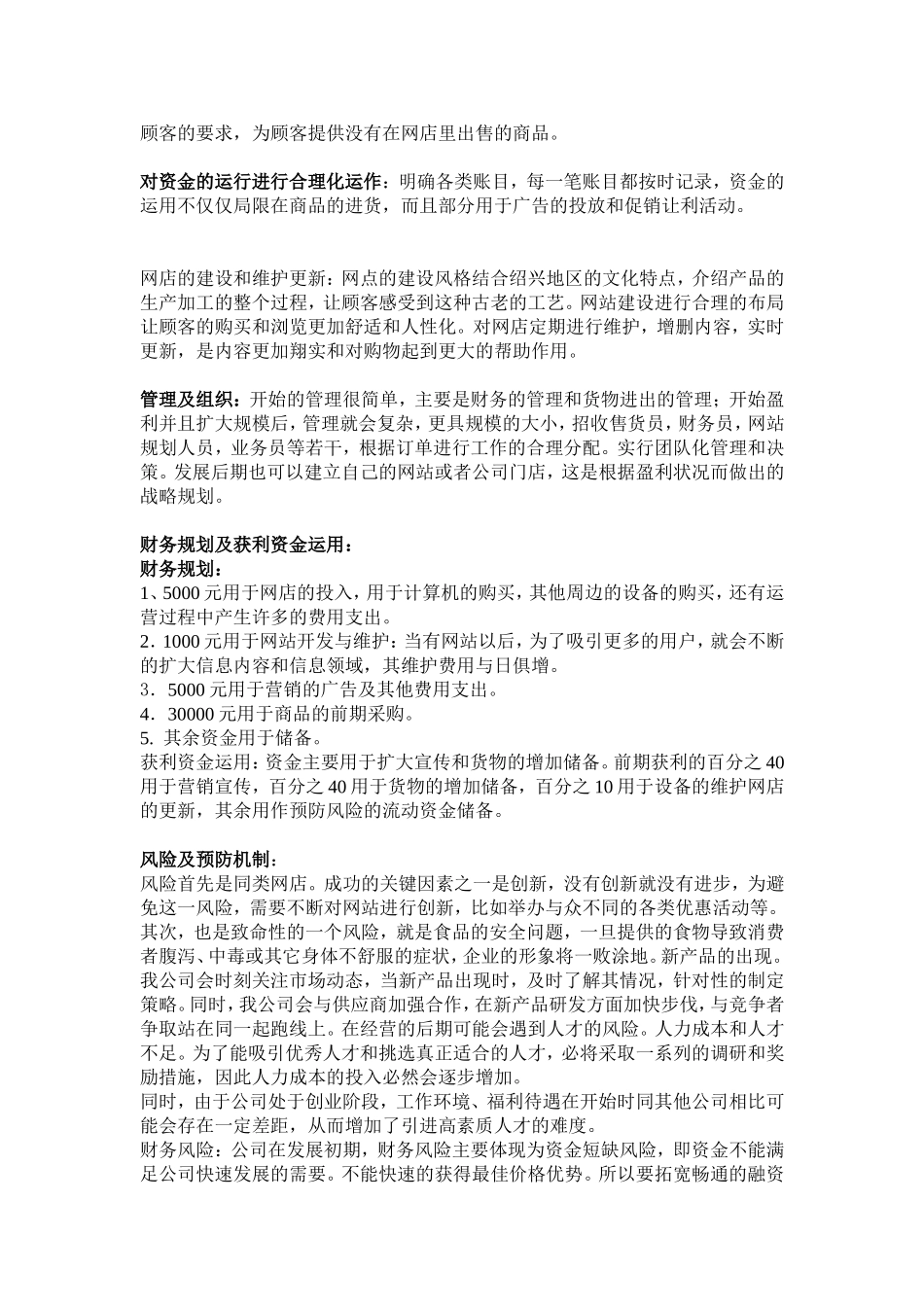 淘宝网-绍兴特产销售商业计划书.doc_第3页
