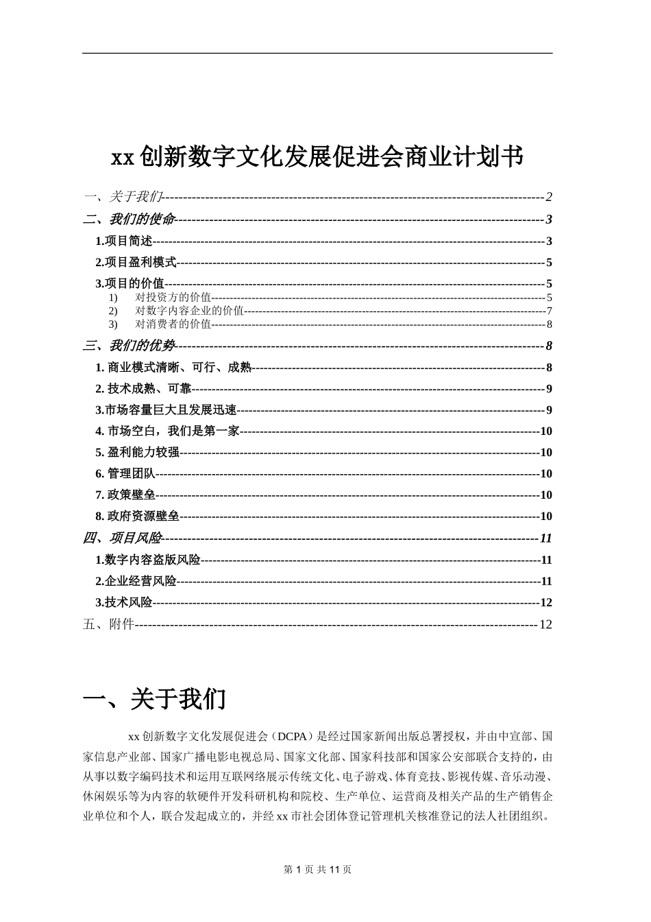 xx创新数字文化发展促进会商业计划书.doc_第1页