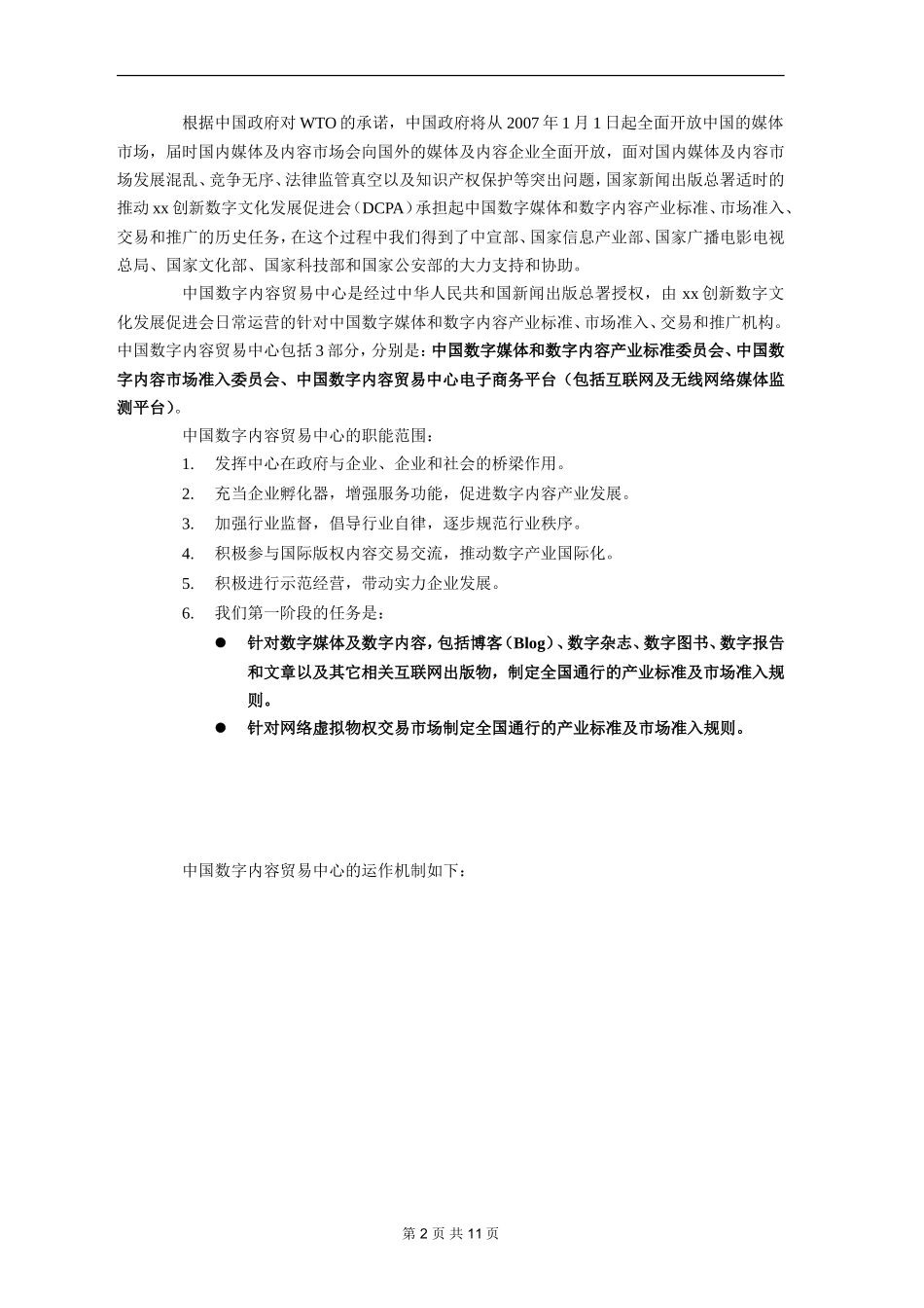 xx创新数字文化发展促进会商业计划书.doc_第2页