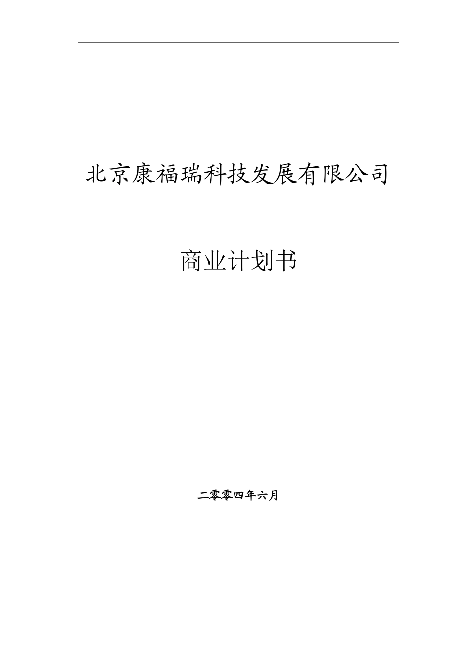 北京康福瑞融资商业计划书.doc_第1页