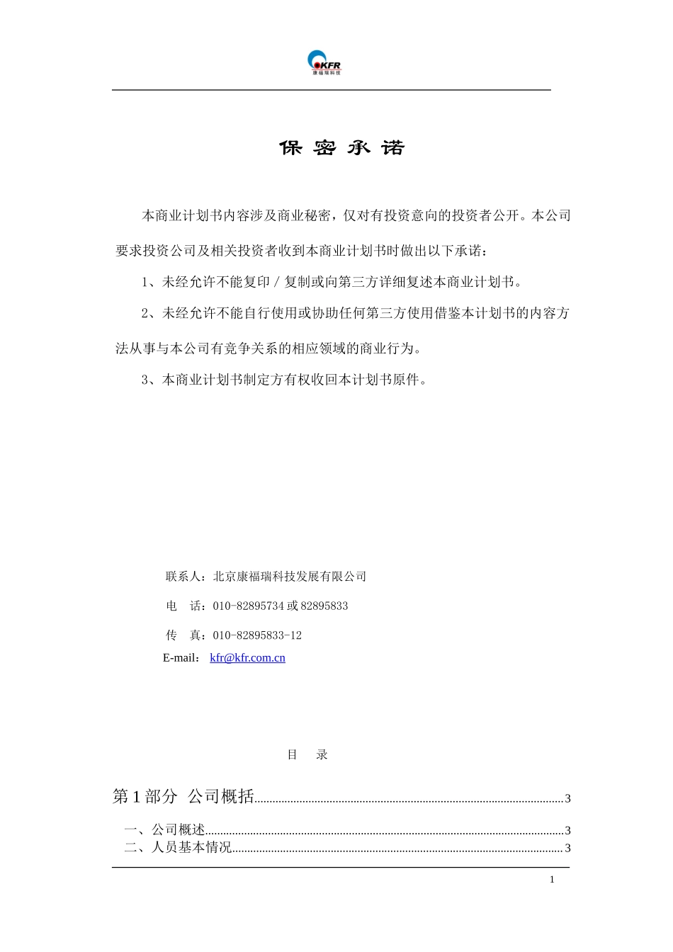 北京康福瑞融资商业计划书.doc_第2页