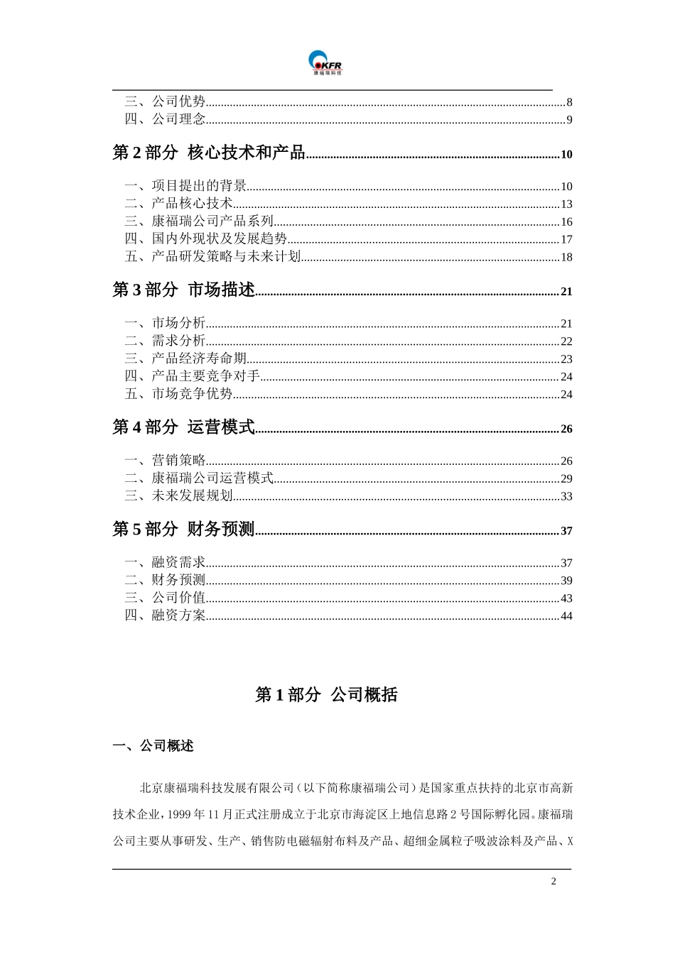 北京康福瑞融资商业计划书.doc_第3页