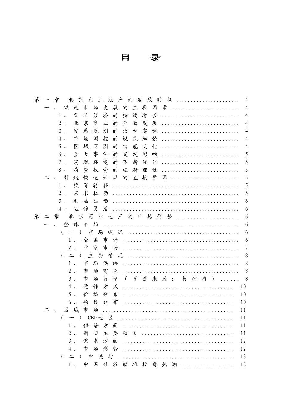 北京商业地产市场研究报告.doc_第1页