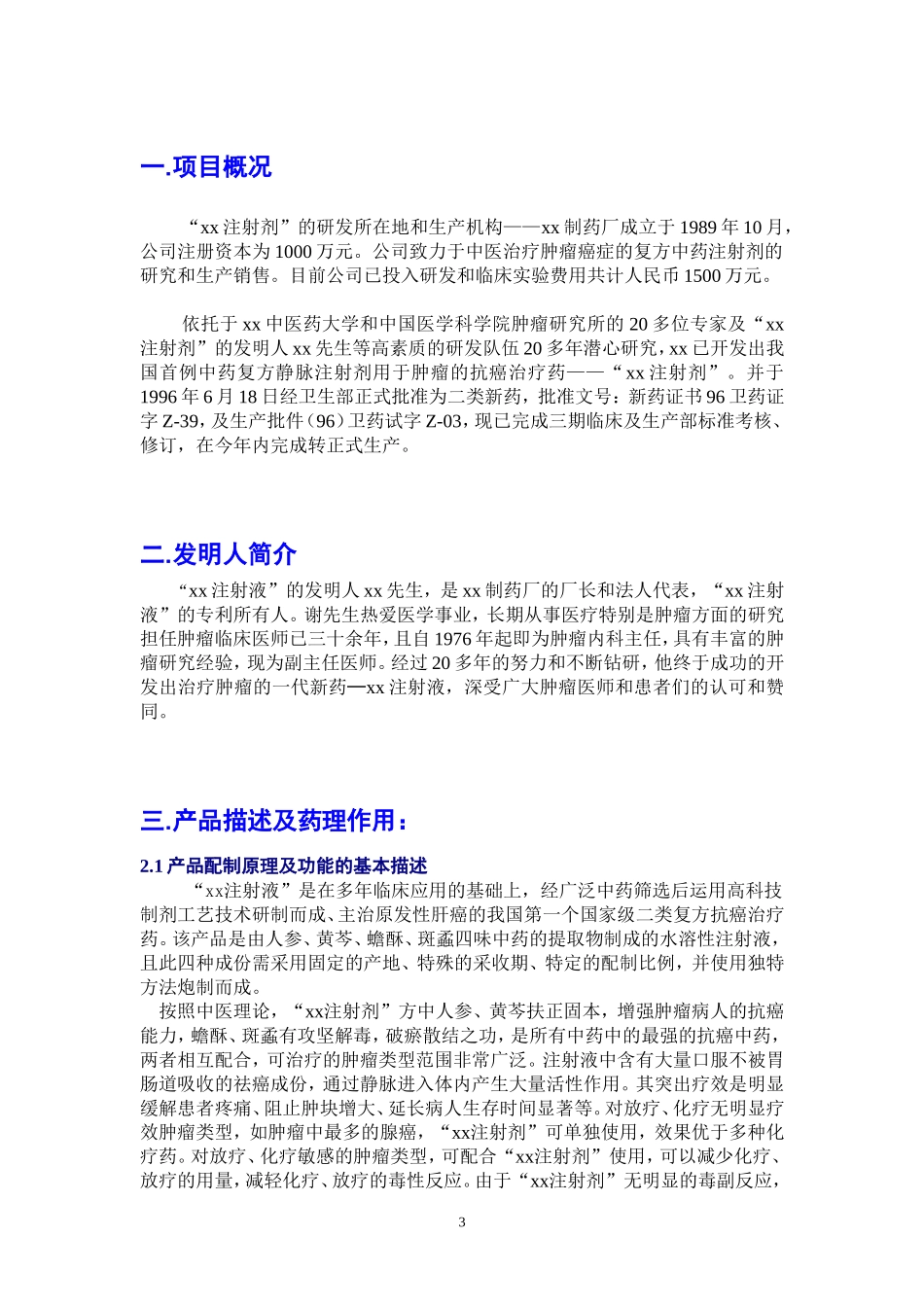 xx注射剂融资商业计划书.doc_第3页
