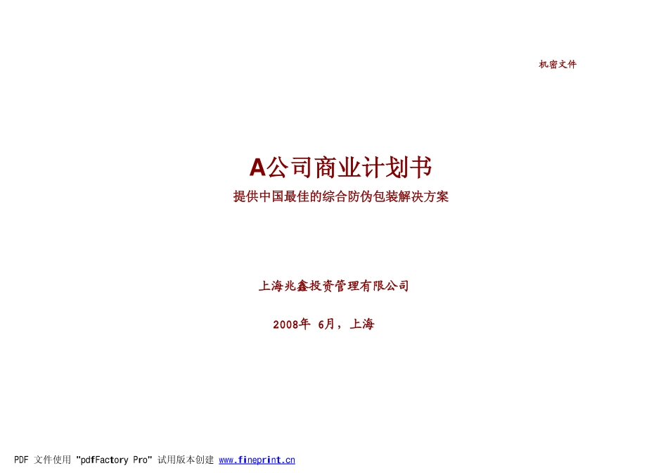 防伪包装公司私募融资商业计划书.pdf_第1页