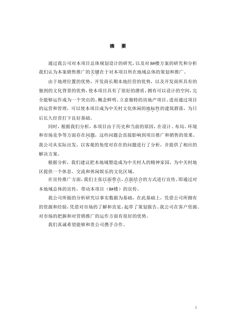 中关村文化广场策划报告.doc_第1页