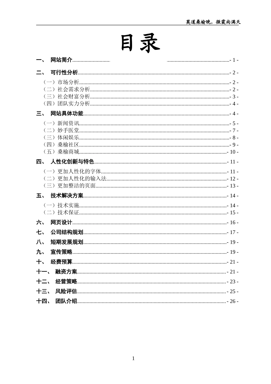 “桑榆”网站商业计划书.doc_第1页
