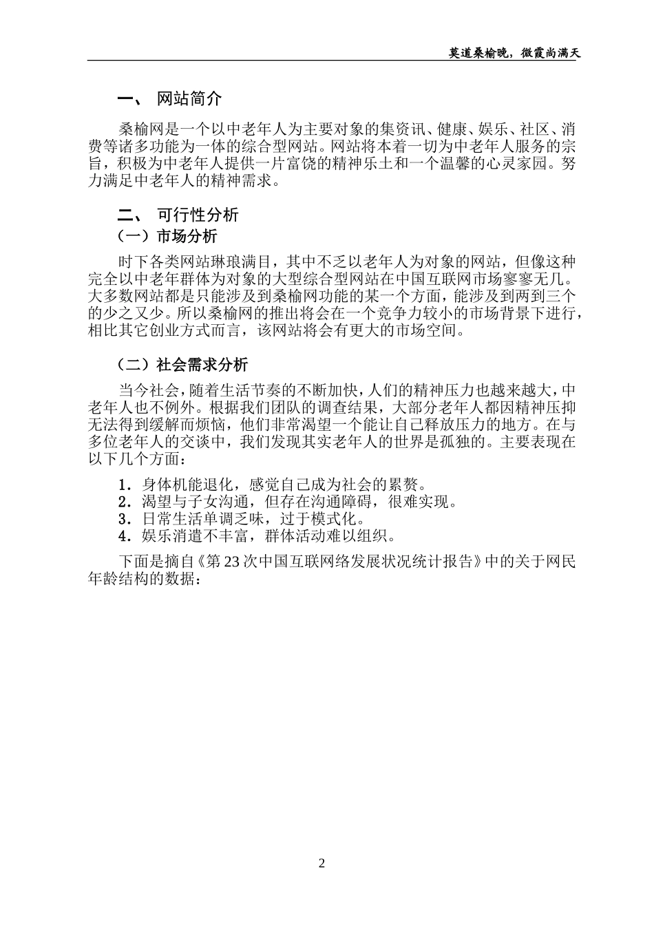 “桑榆”网站商业计划书.doc_第2页
