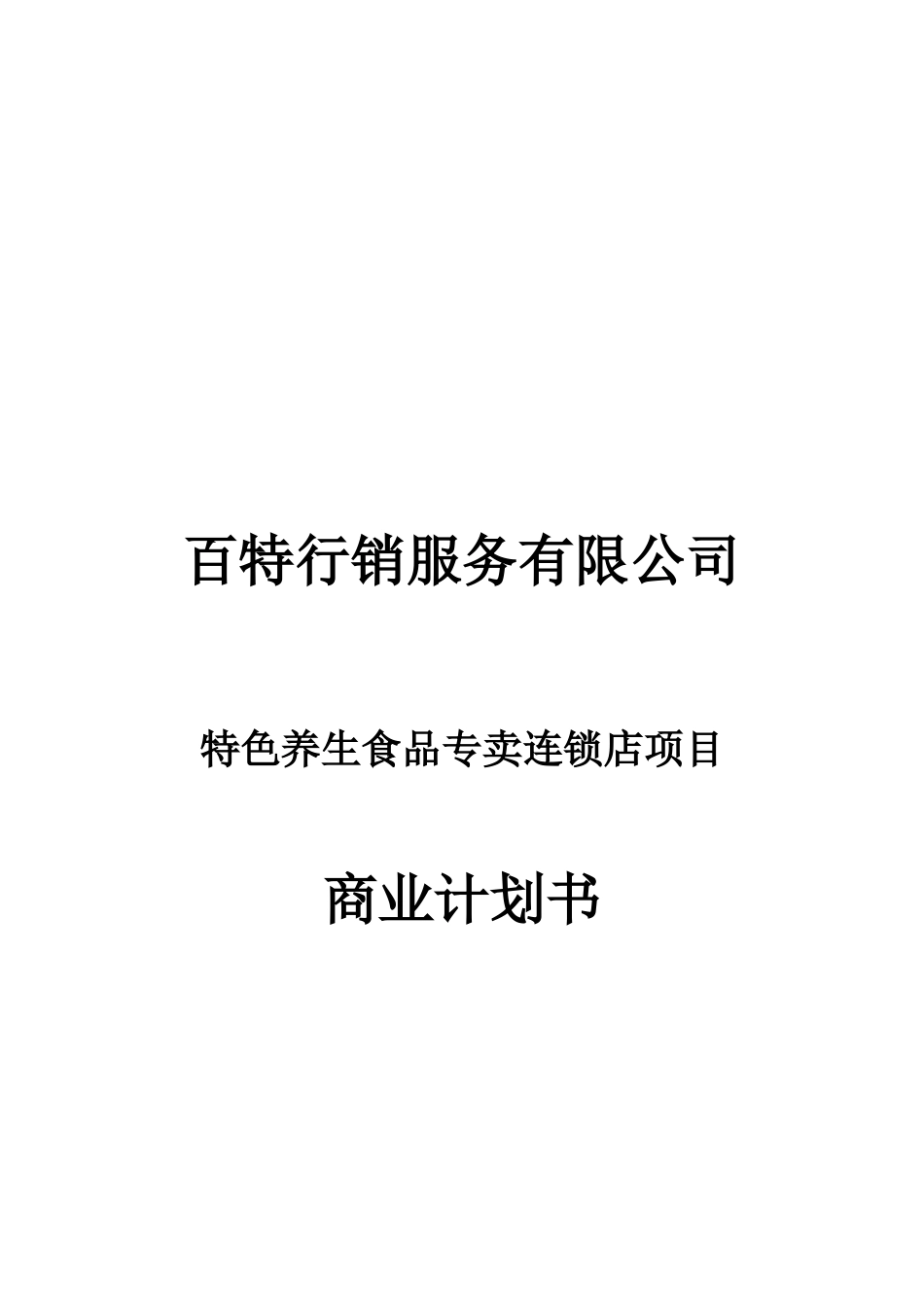 百特商业计划书.doc_第1页