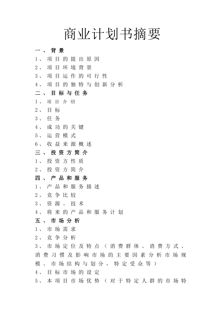 百特商业计划书.doc_第3页