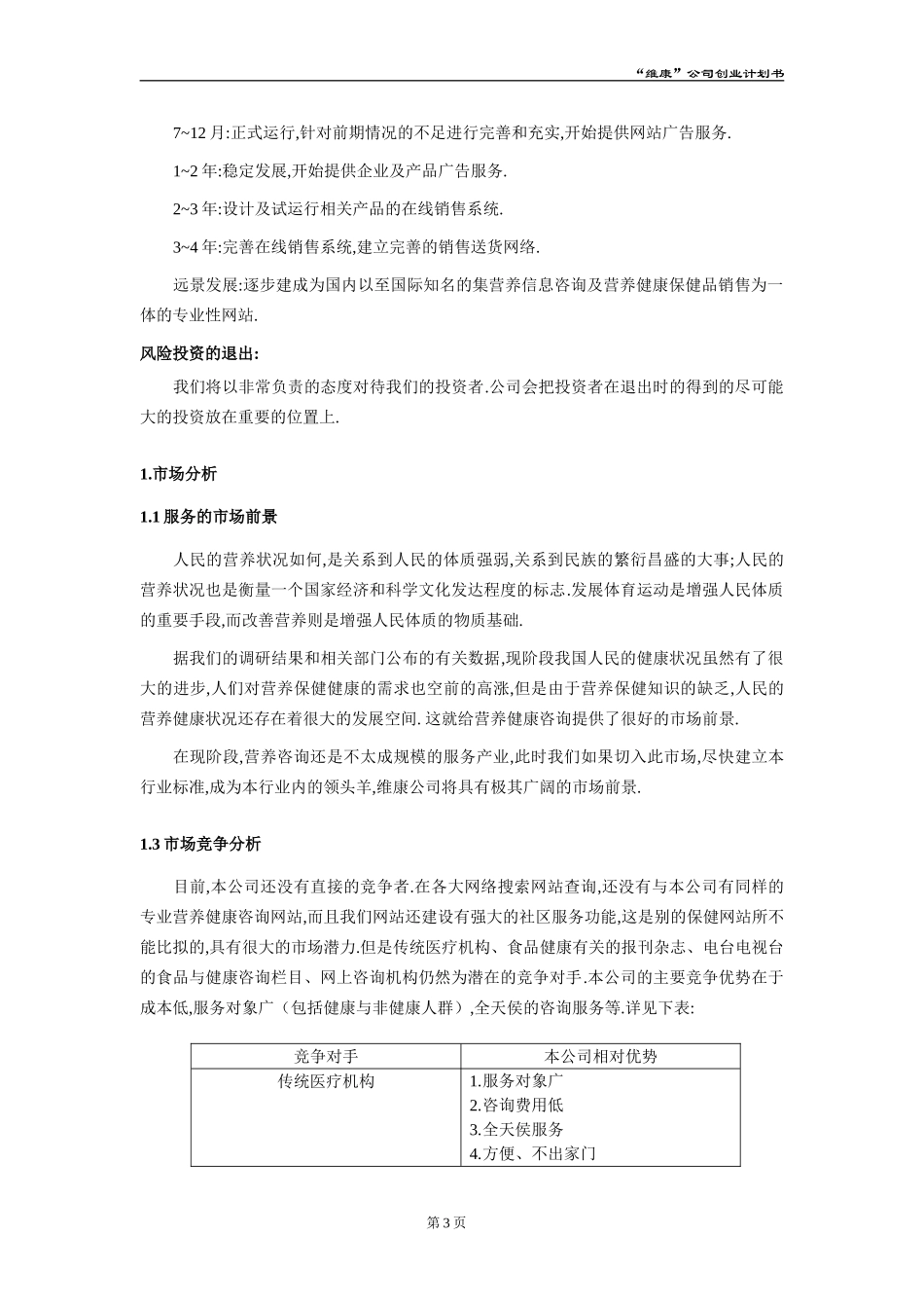 “维康”公司创业计划.doc_第3页