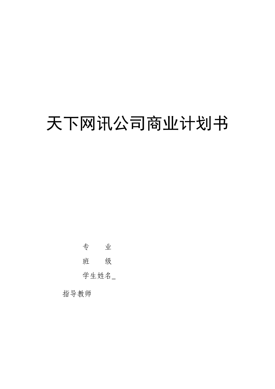 商业计划书(大学生课程设计完整版).doc_第1页