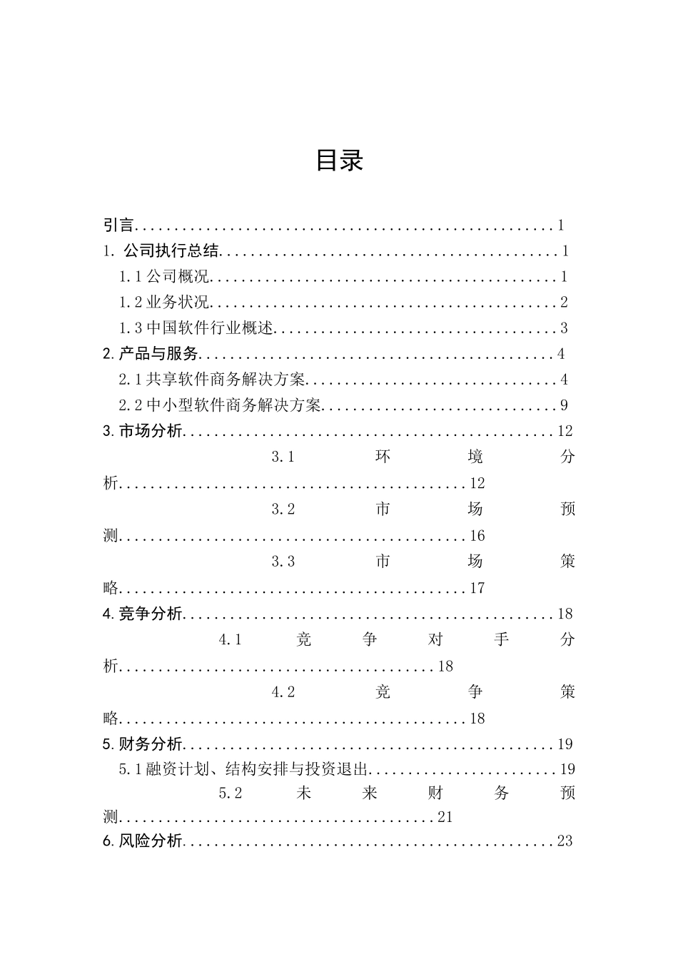 商业计划书(大学生课程设计完整版).doc_第3页
