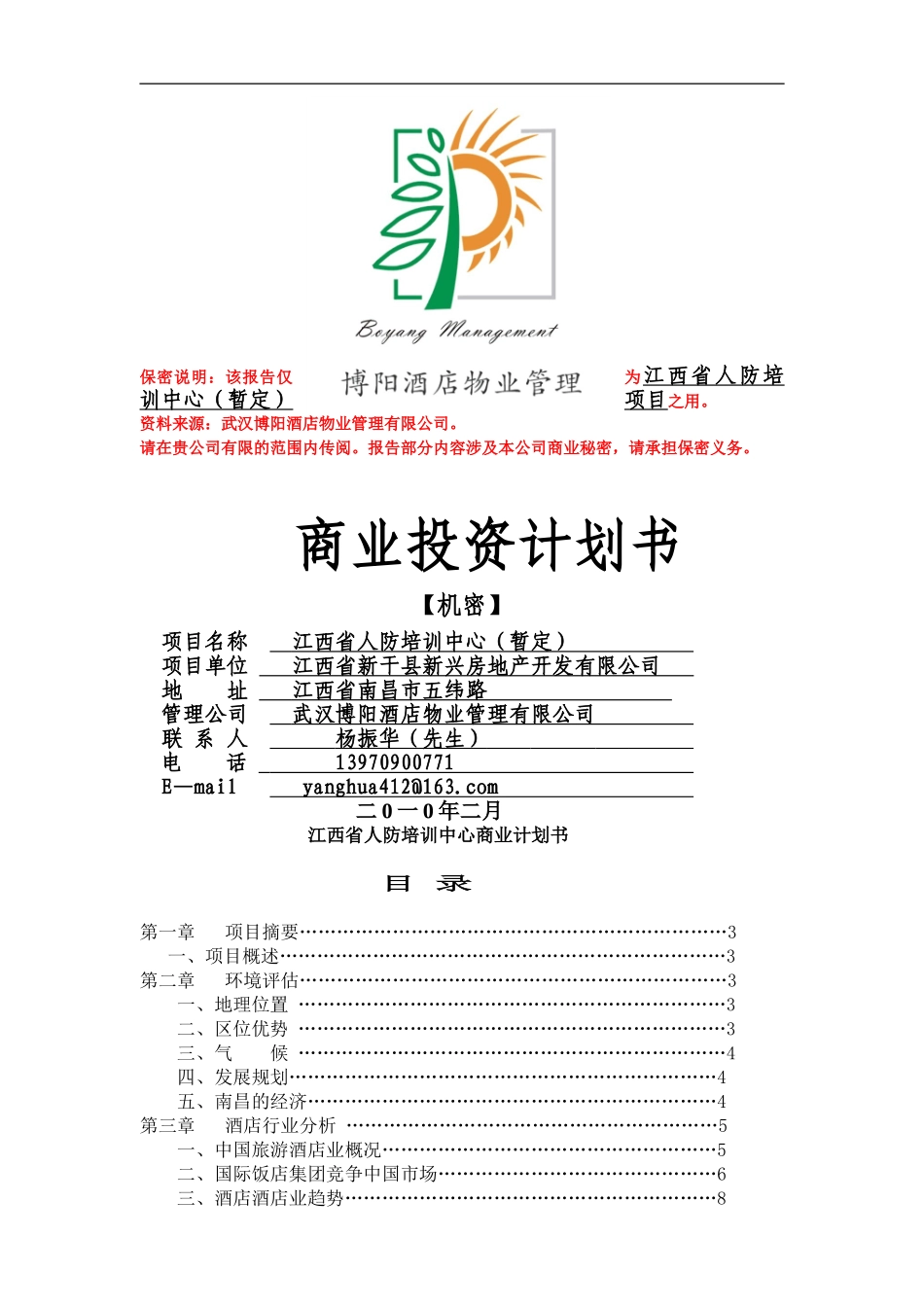 江西省人防培训中心商业投资计划书.doc_第1页